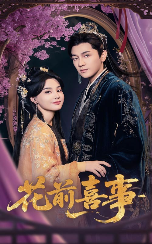 花前喜事 第4集