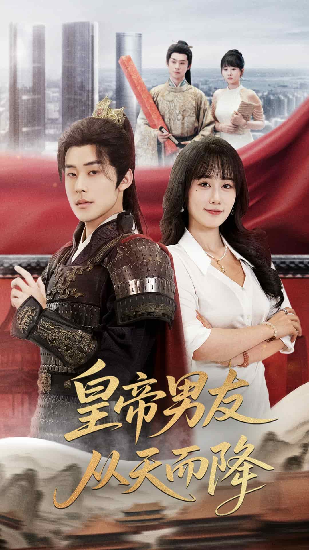 皇帝男友从天而降 第35集