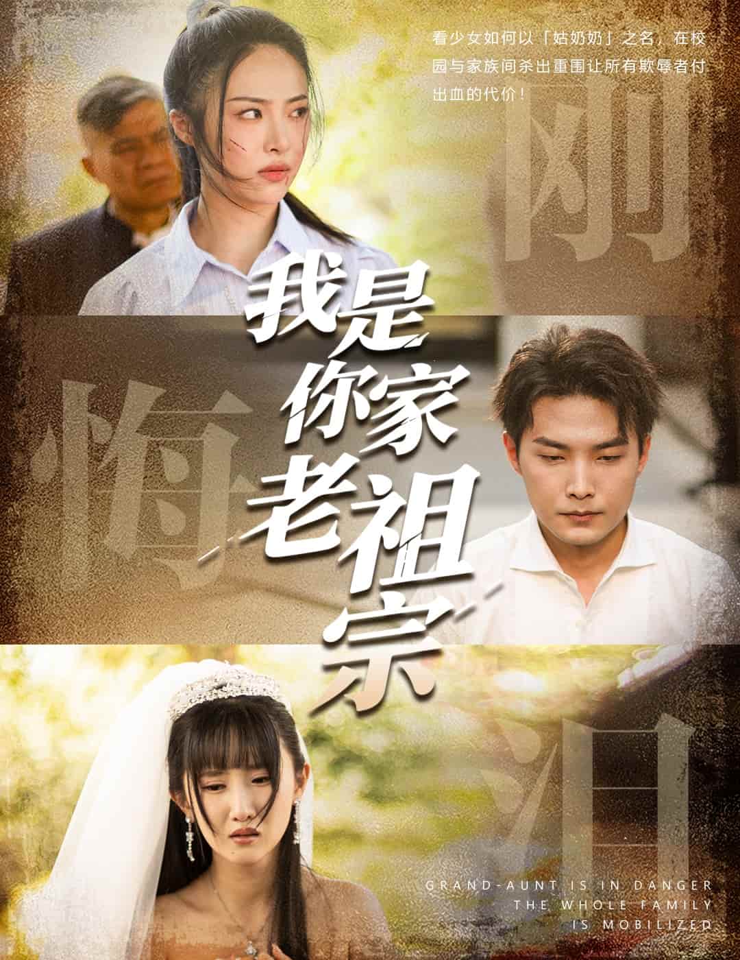 我是你家老祖宗 第58集(大结局)