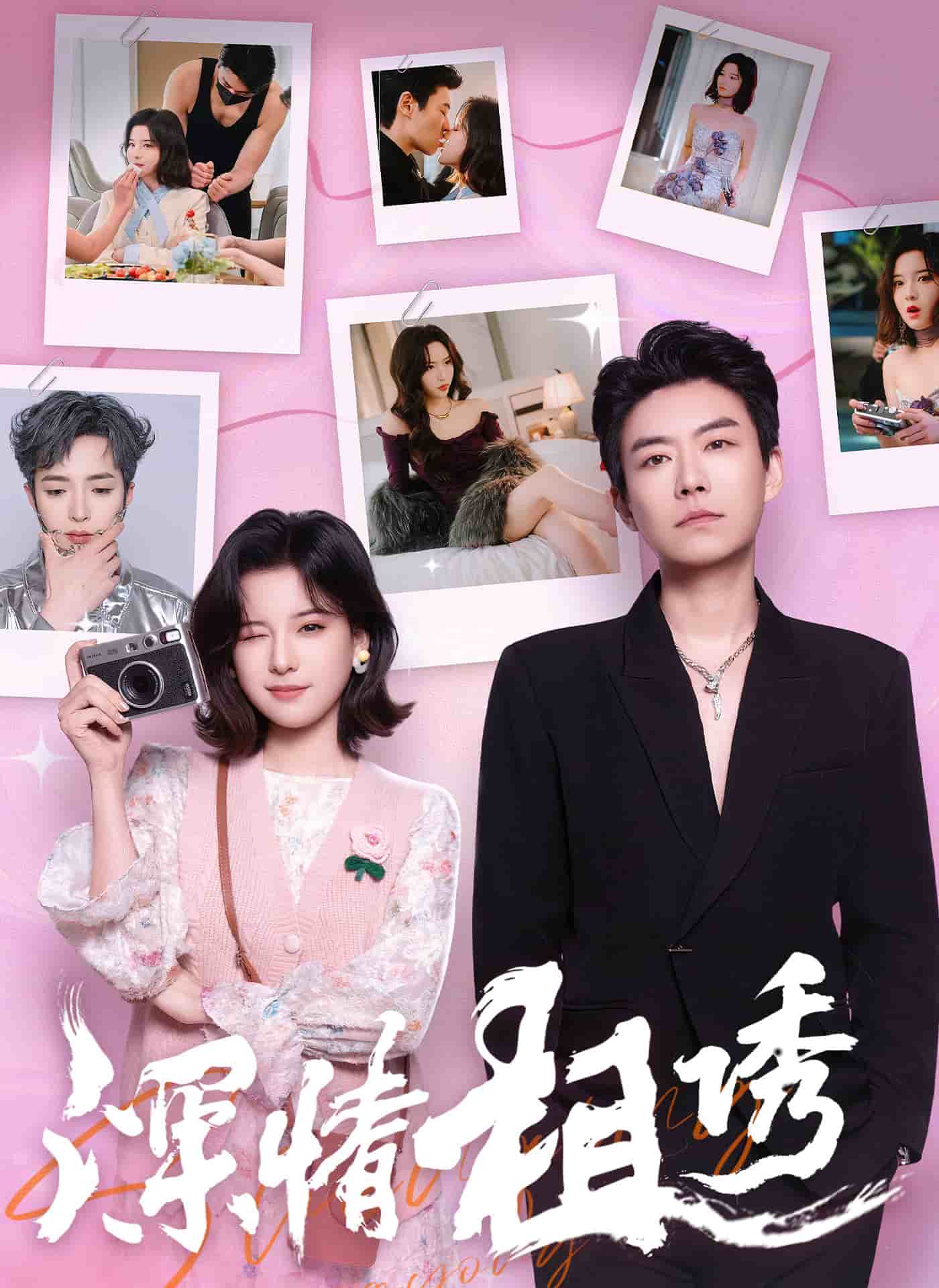 深情相诱 第1集