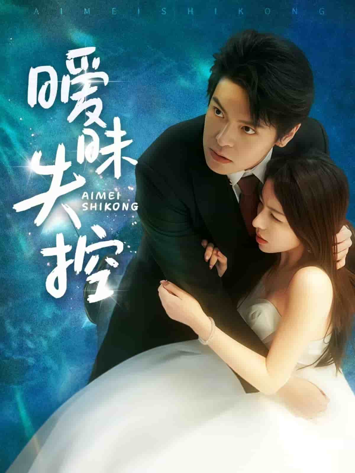 暧昧失控 第1集