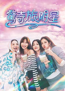 惊奇旅明星 第11集