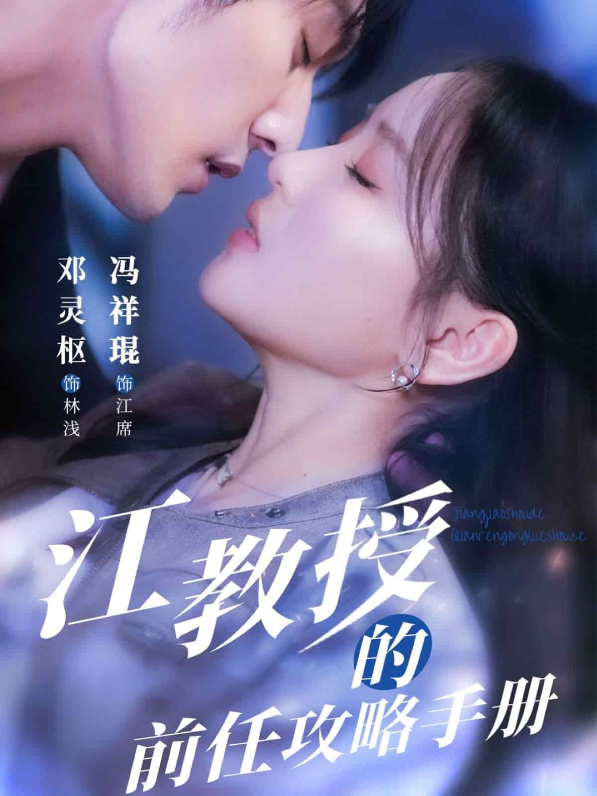 江教授的前任攻略手册 第58集