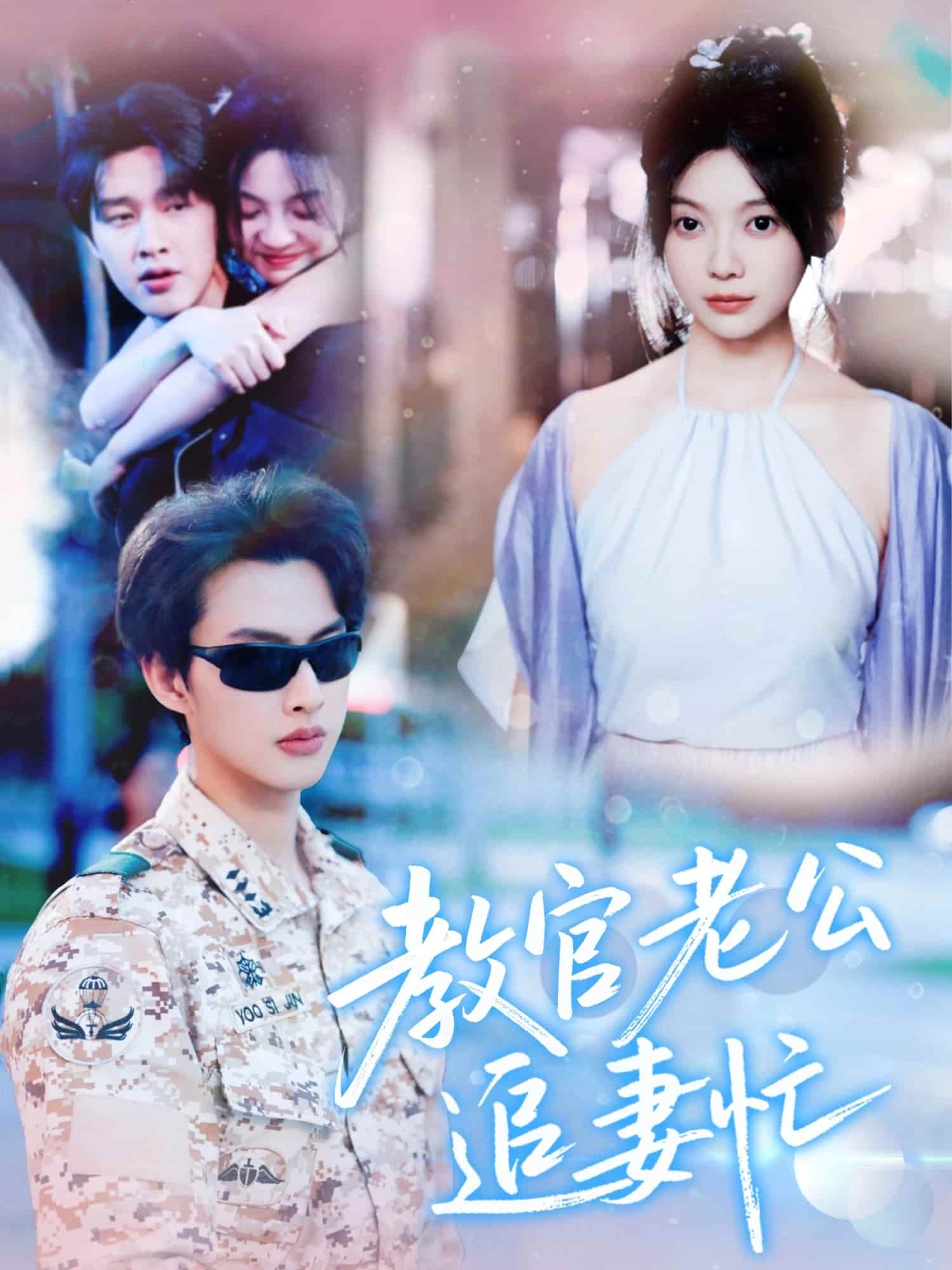 教官老公追妻忙 第56集