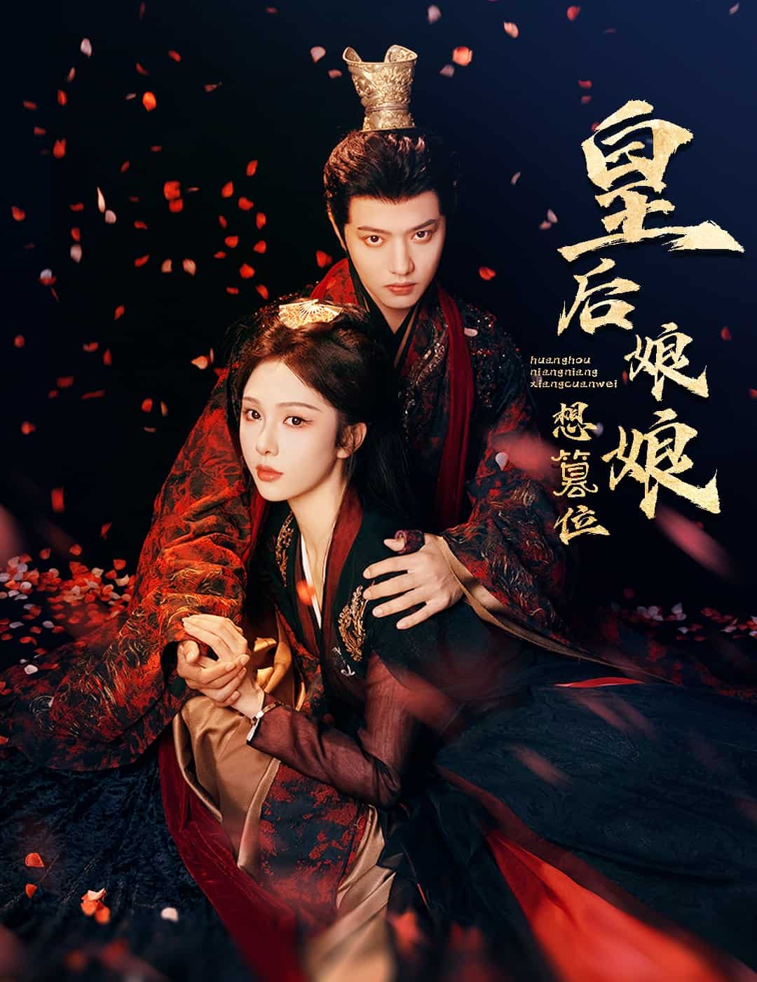 皇后娘娘想篡位 第34集