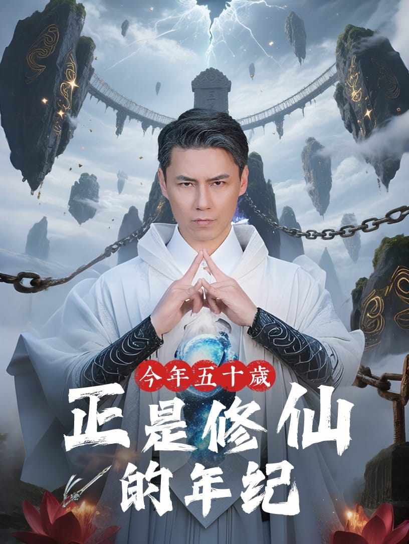 今年五十岁正是修仙的年纪 第4集