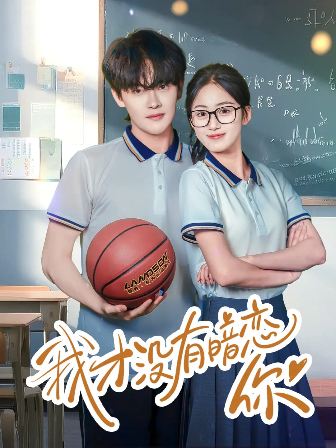 我才没有暗恋你 第7集