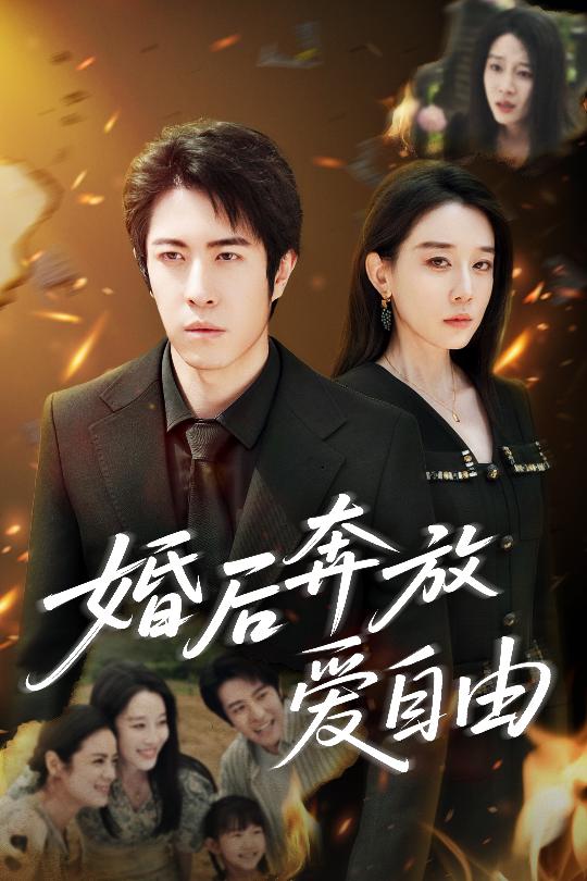 婚后奔放爱自由 第39集