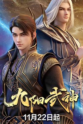 九阳武神 第30集