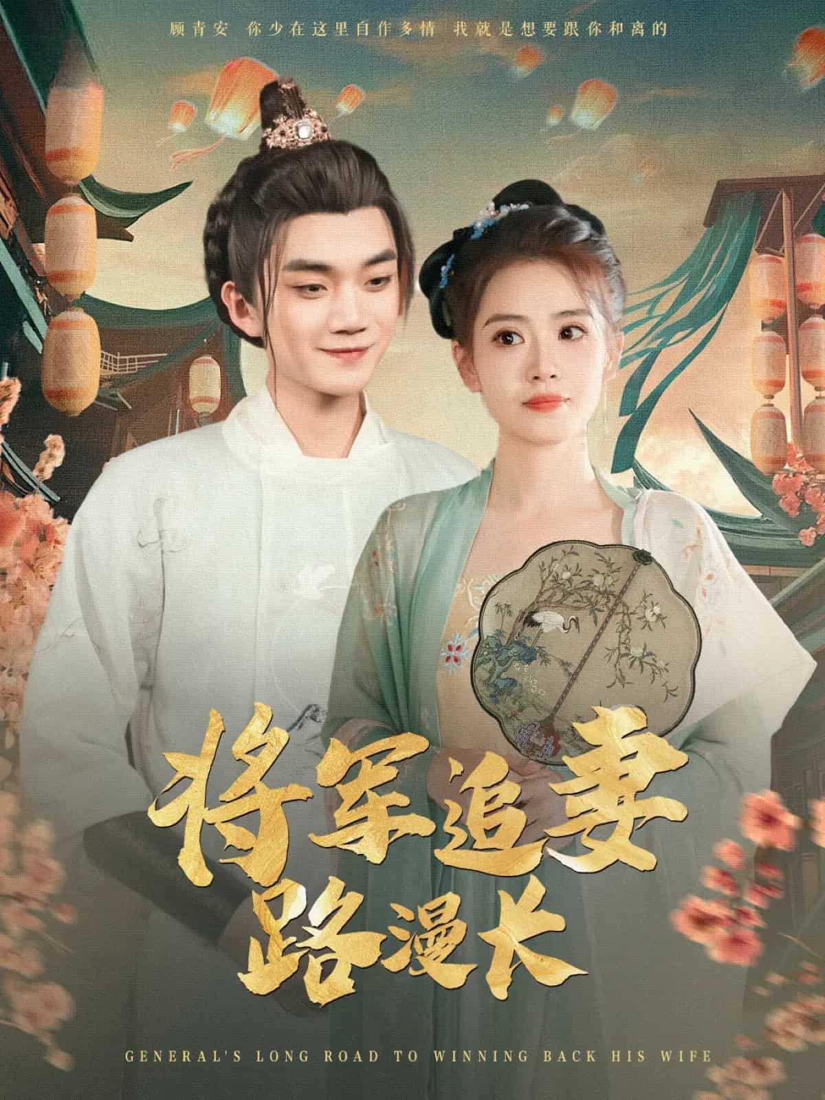 将军追妻路漫长 第44集