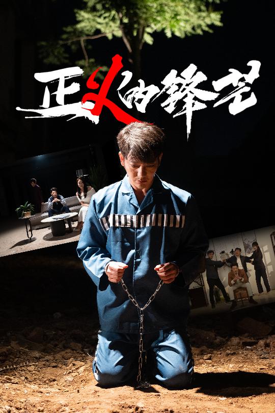 正义的锋芒 第1集