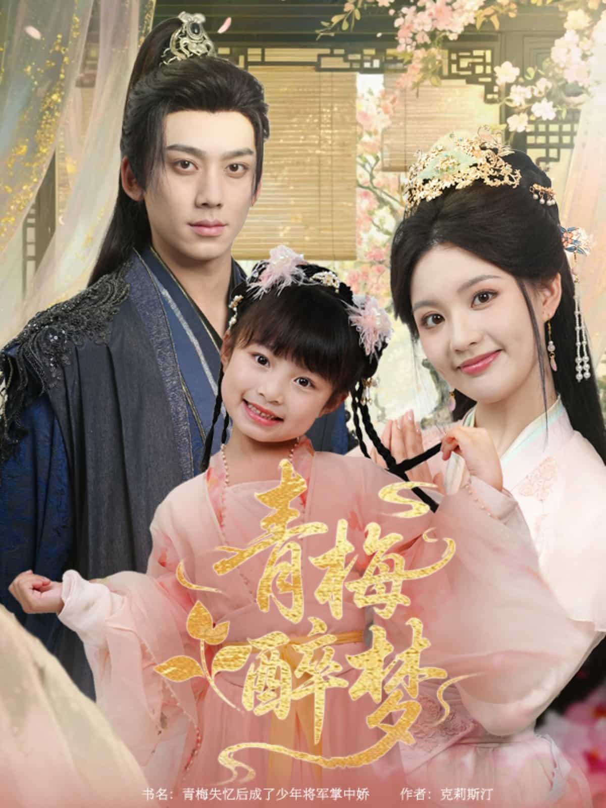 青梅醉梦 第32集