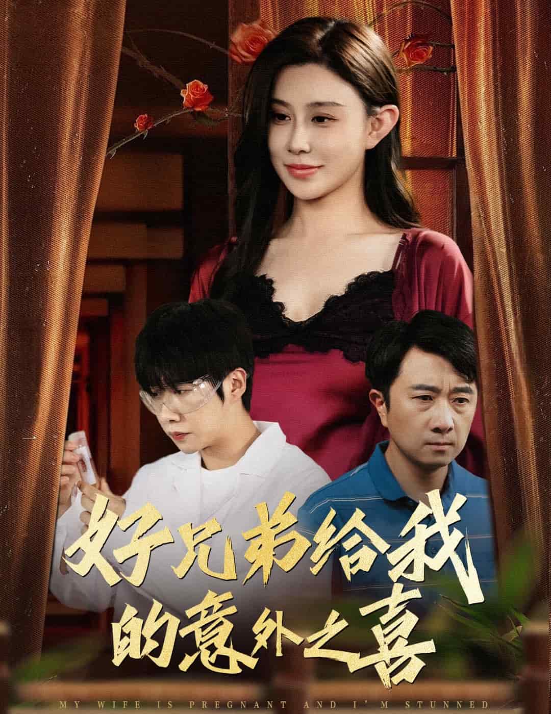 好兄弟给我的意外之喜 第15集