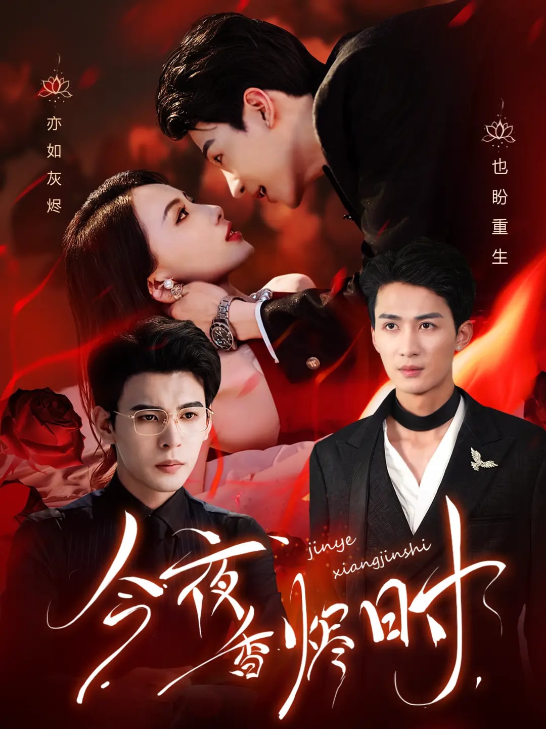 今夜香烬时 第21集