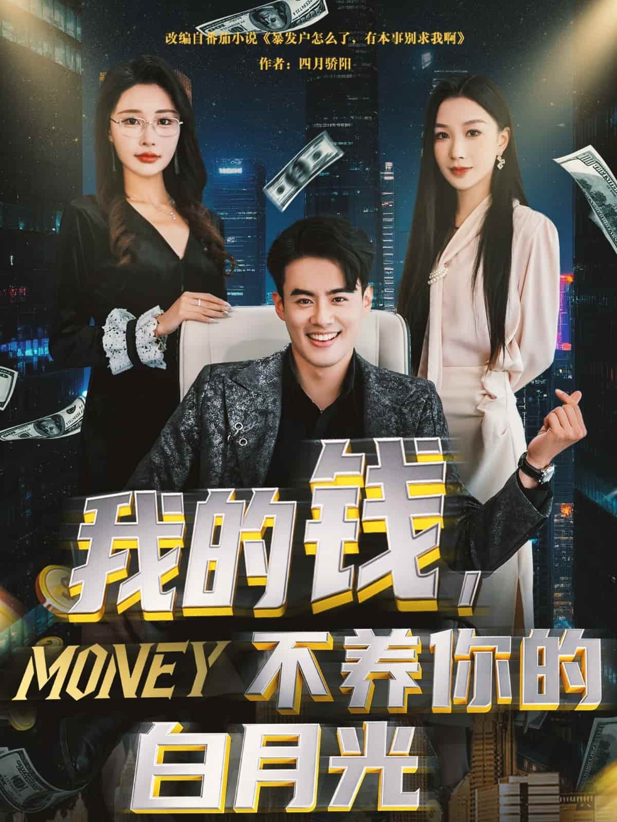 我的钱，不养你的白月光 第17集