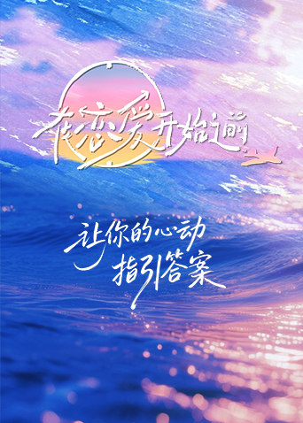 在恋爱开始之前 第20260106期上