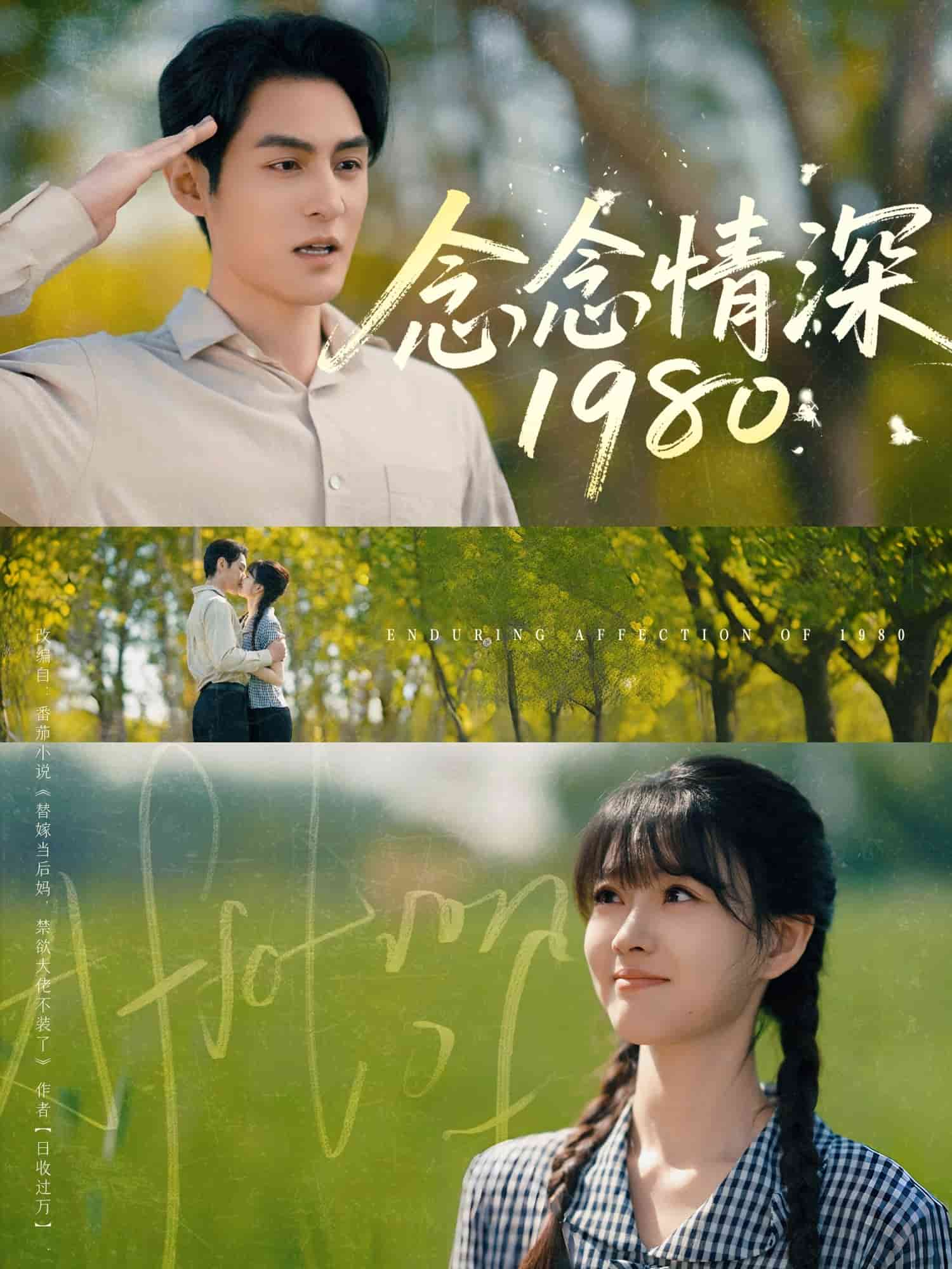 念念情深1980 第1集