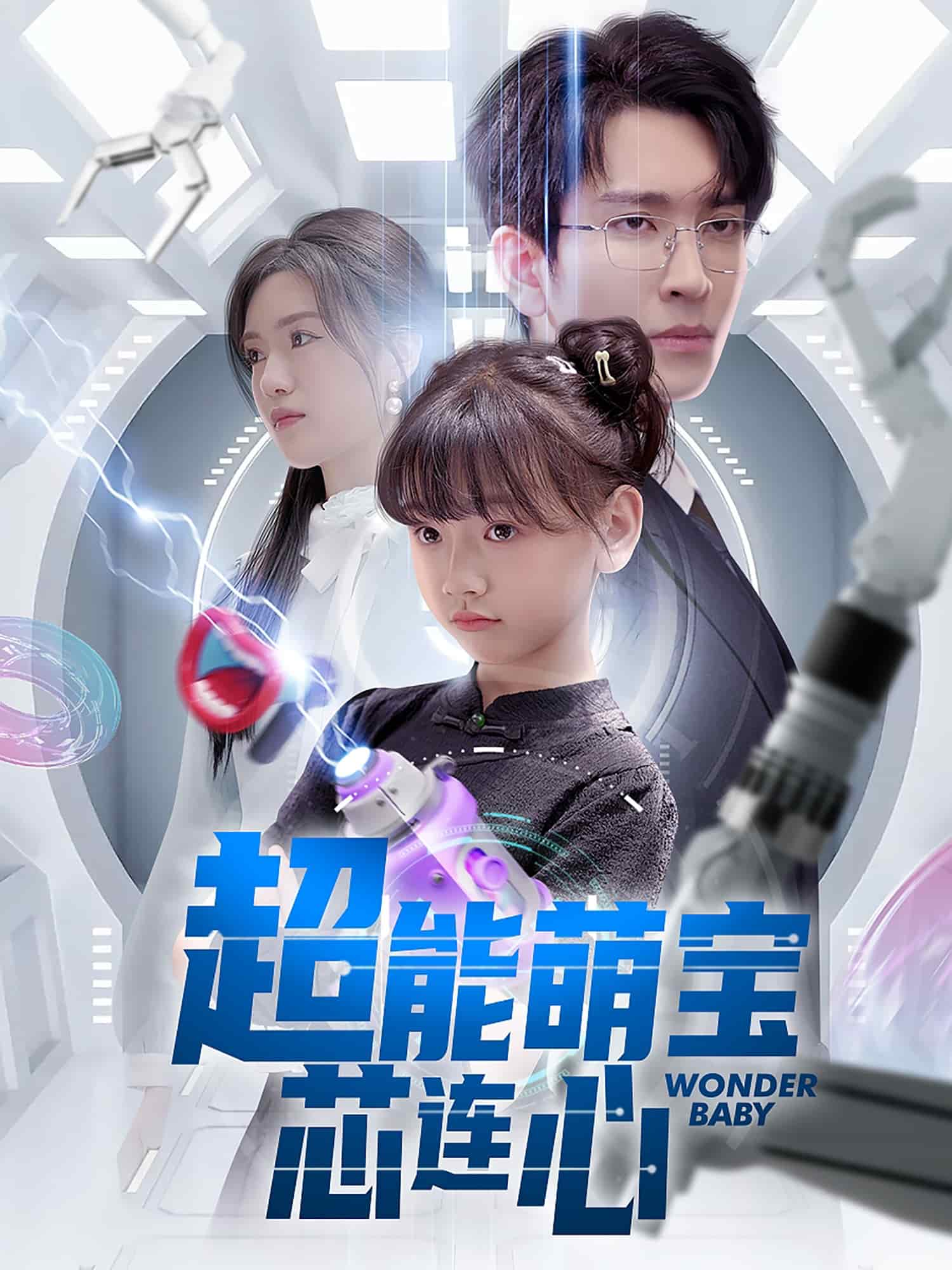 超能萌宝芯连心 第39集