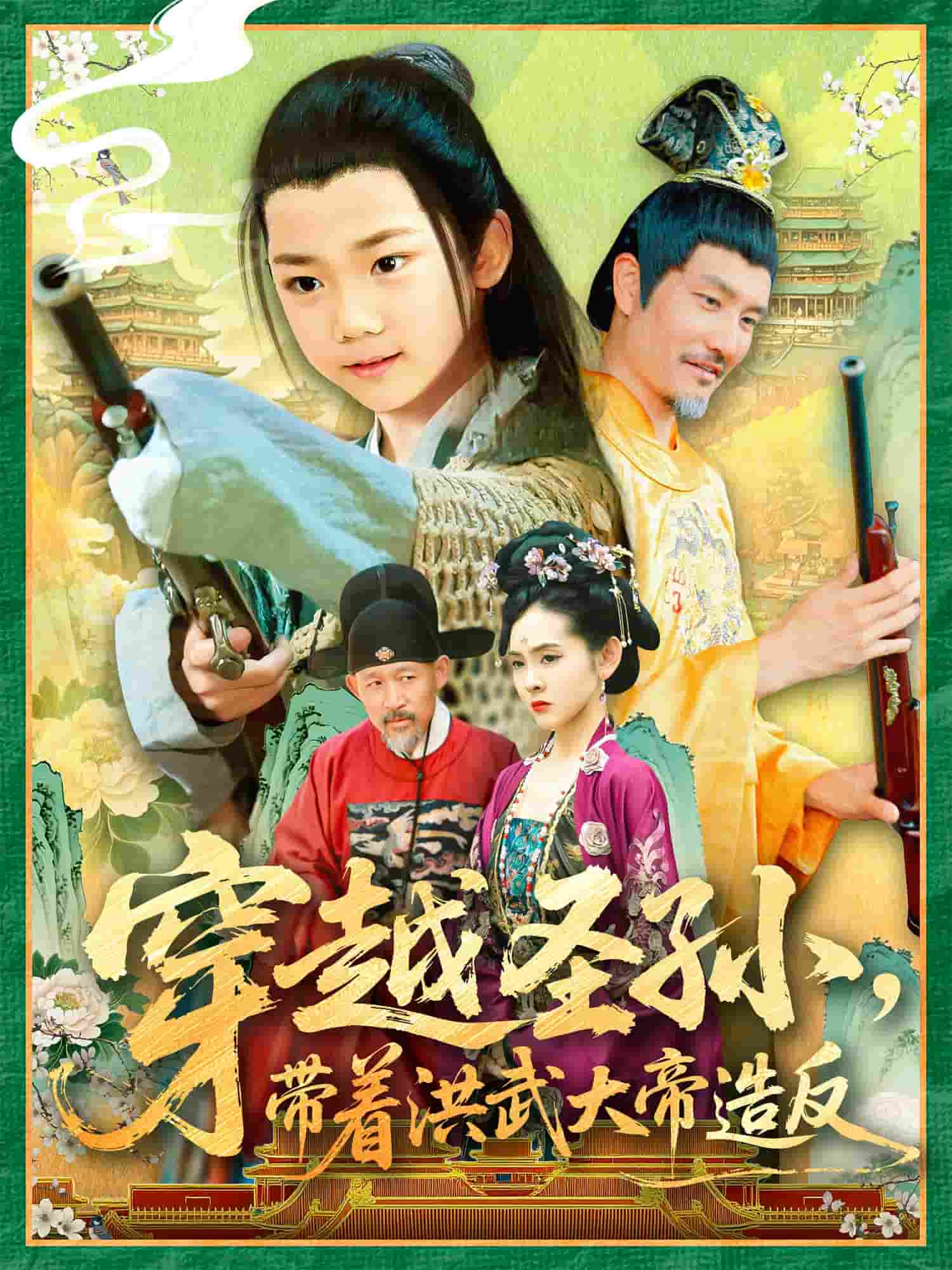 穿越圣孙带着洪武大帝造反 第1集