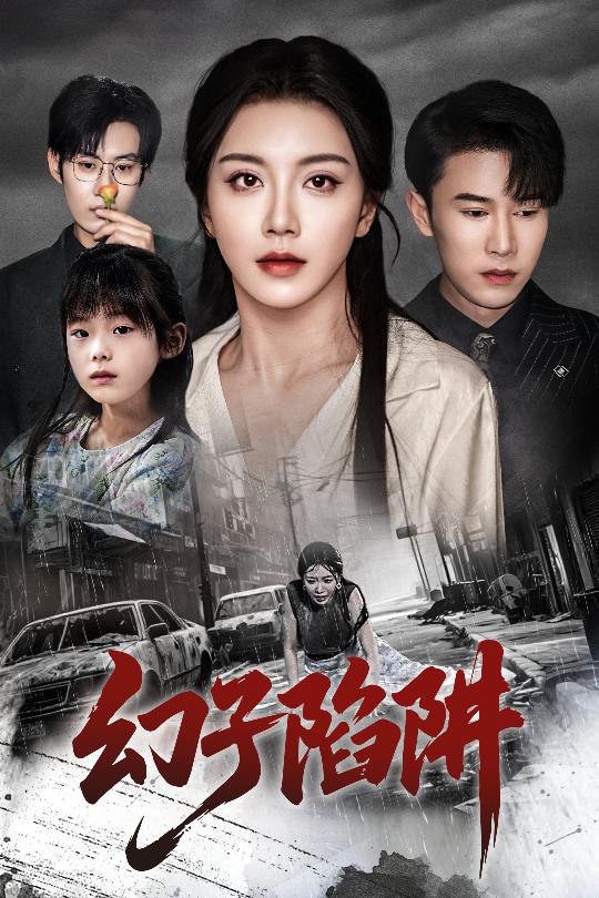幻子陷阱 第1集