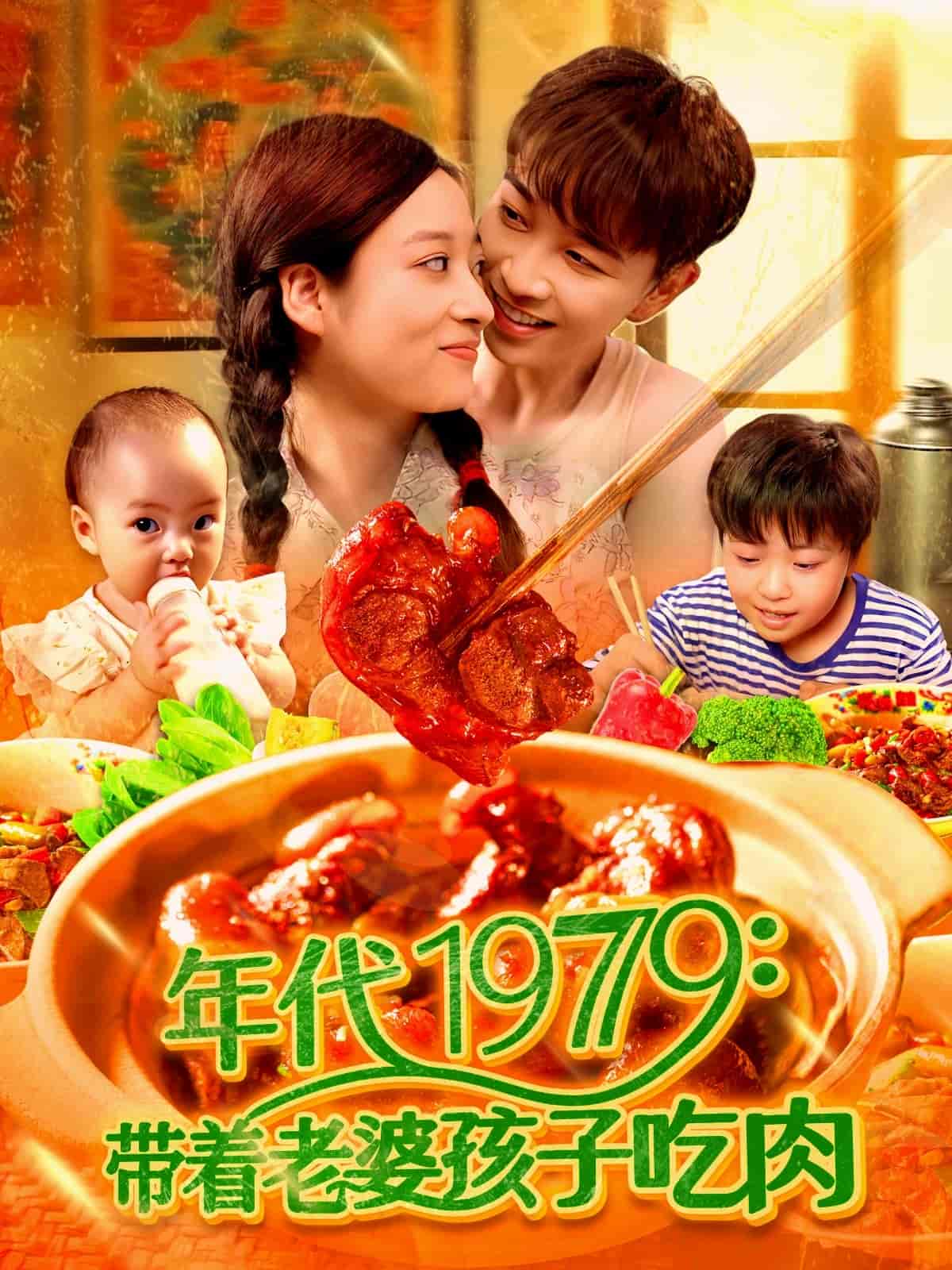 带着老婆孩子吃肉 第01集