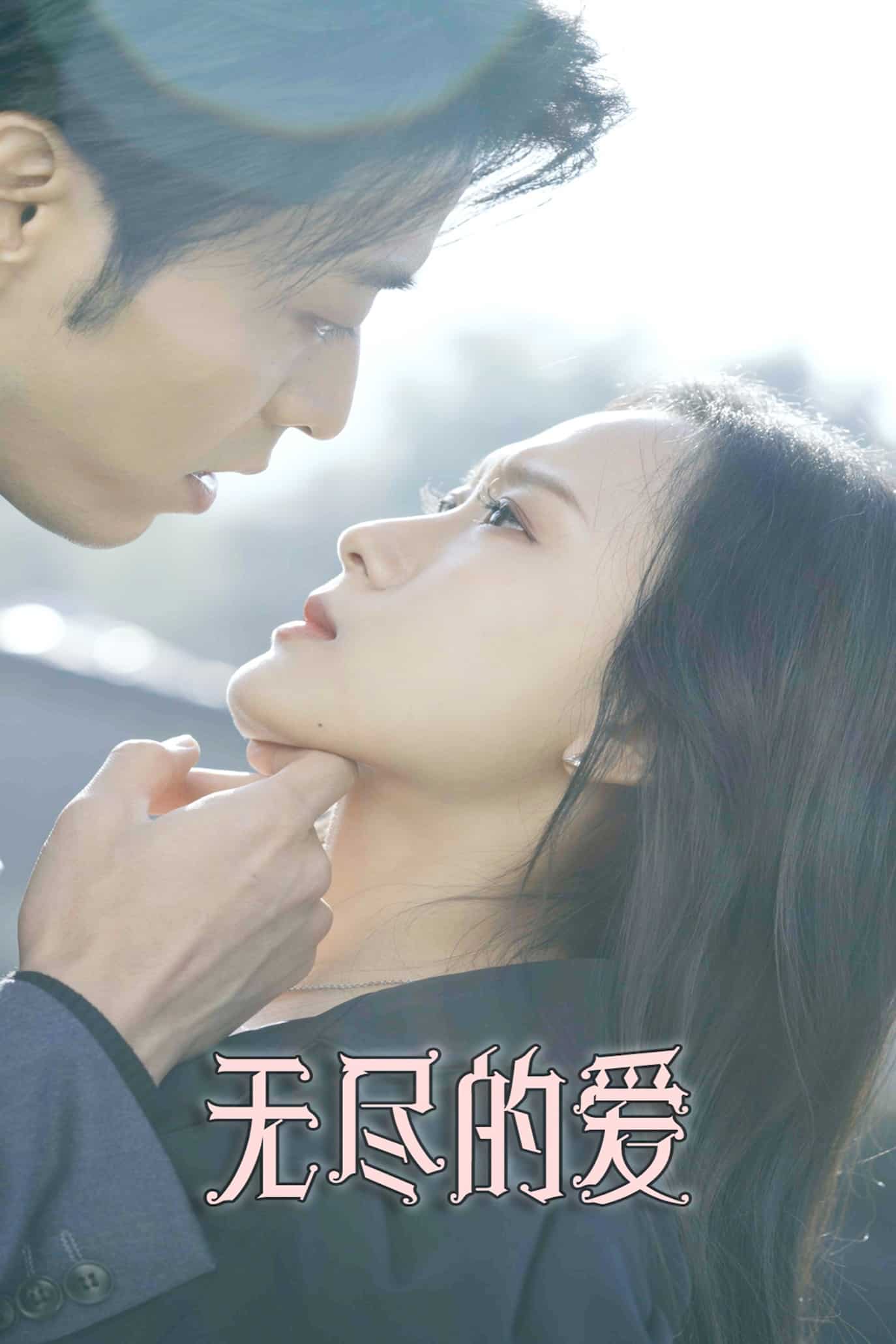 无尽的爱（短剧版） 第01集
