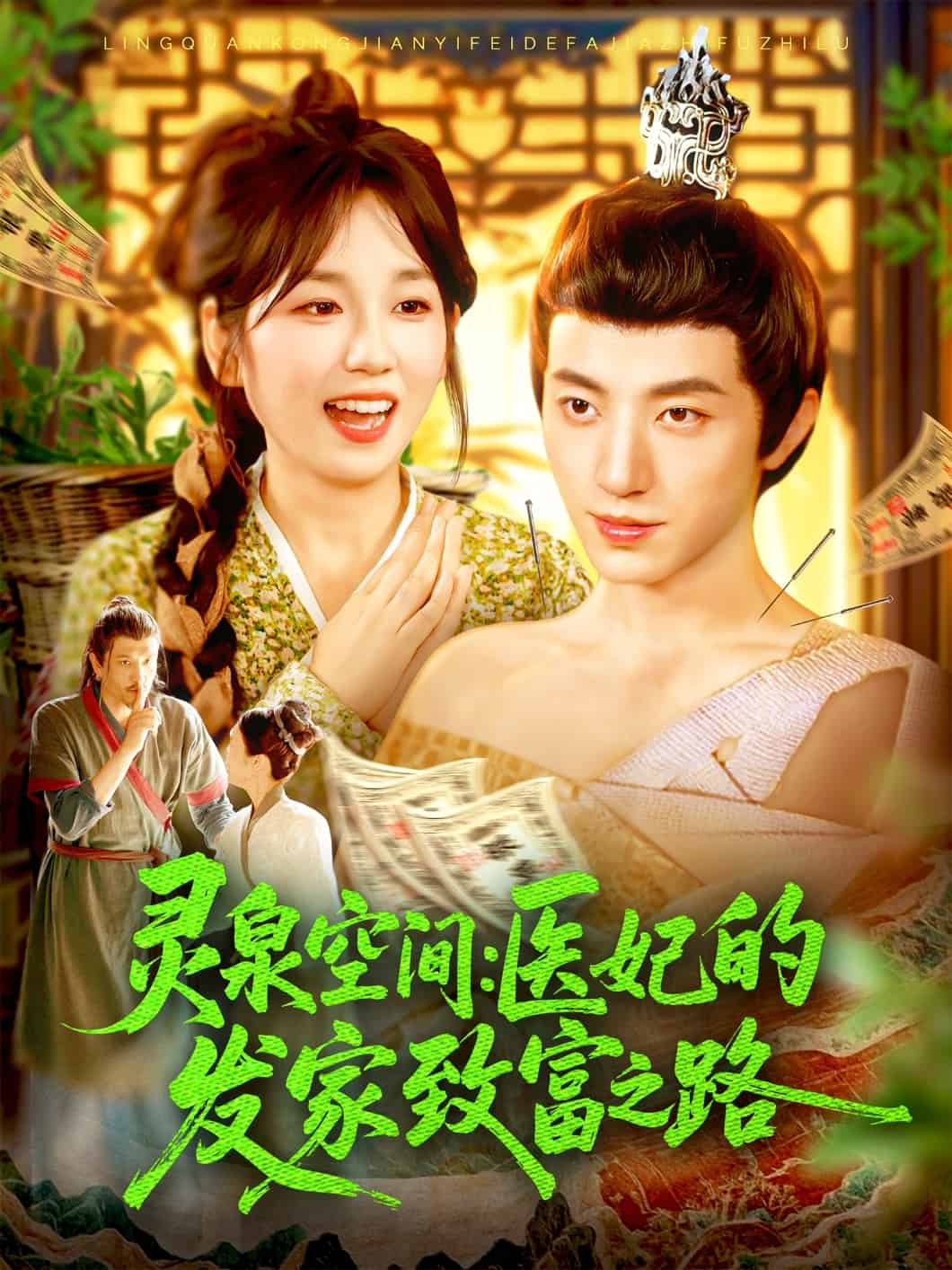 灵泉空间医妃的发家致富之路 第39集