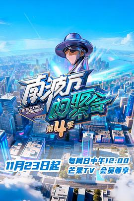 南波万的聚会第四季 第20251207期