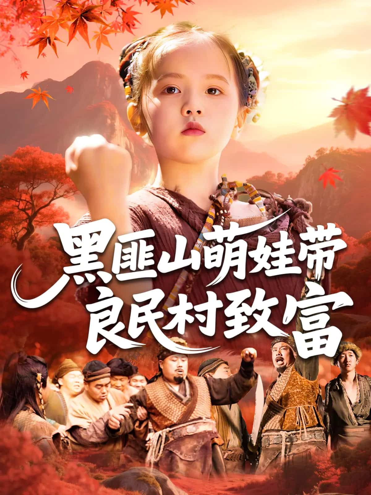 黑匪山萌娃带良民村致富 第1集