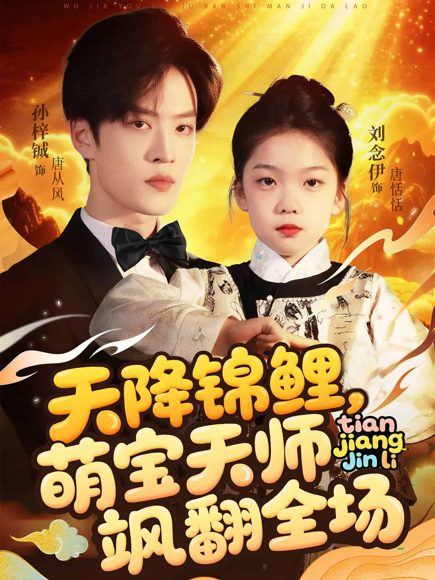 天降锦鲤萌宝天师飒翻全场 第1集