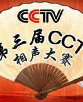 第三届CCTV相声大赛 第07集