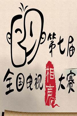 第七届CCTV相声大赛 第01集