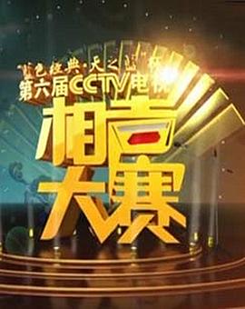第六届CCTV相声大赛 第12集