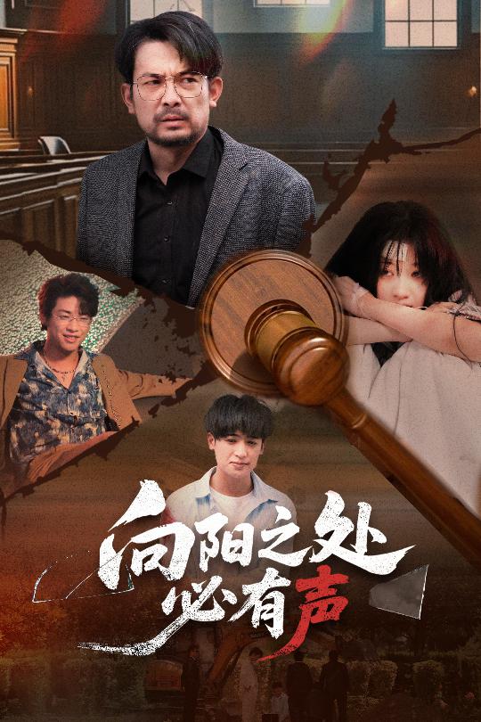 向阳之处必有声（短剧版） 第01集