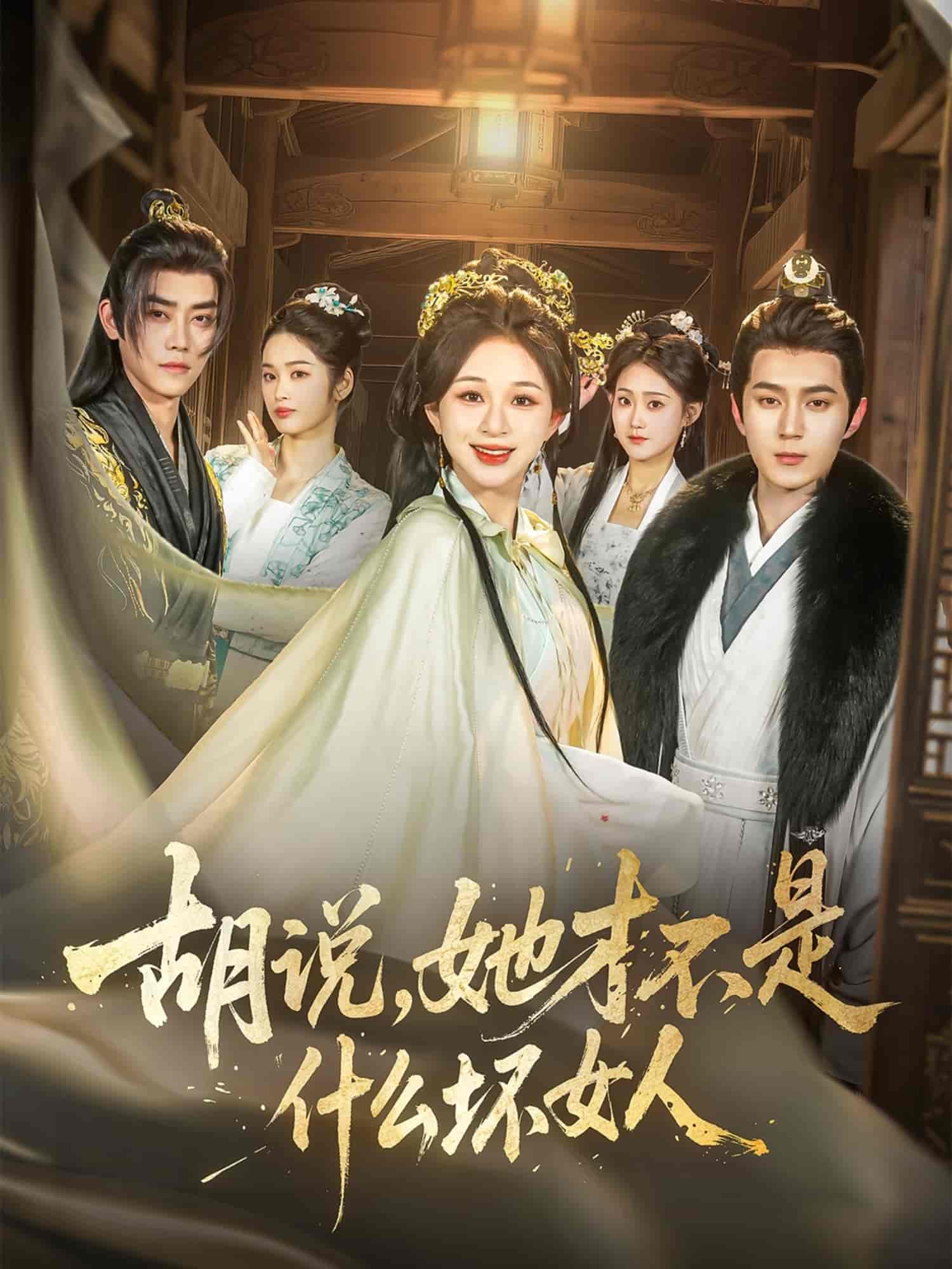 胡说，她才不是什么坏女人 第1集