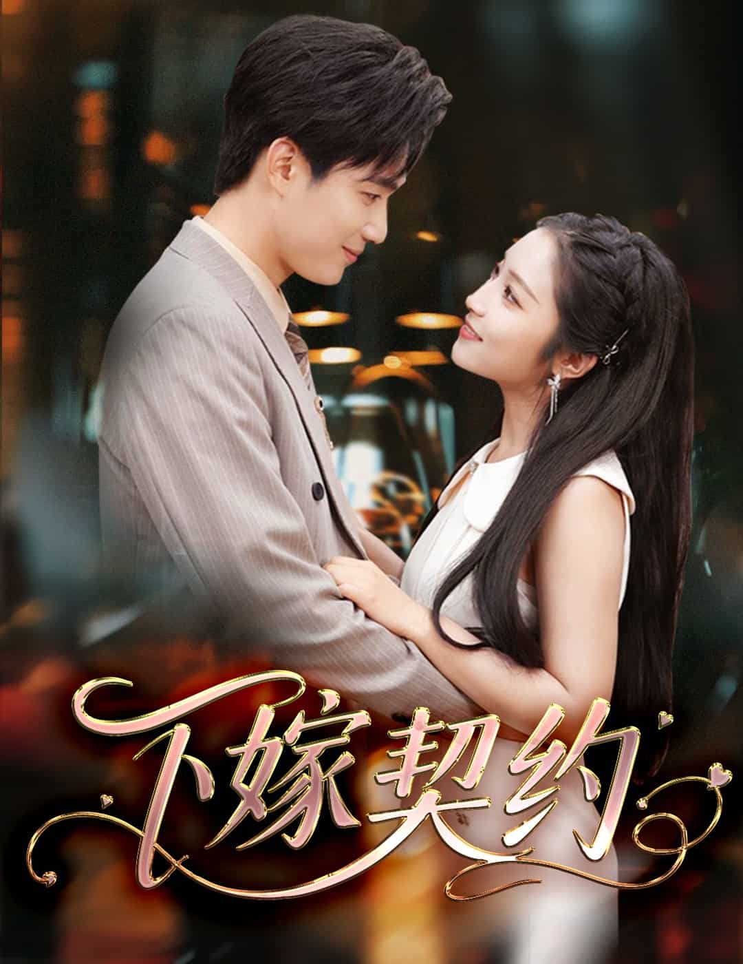 孕逃甜妻，被穷追不舍 第24集