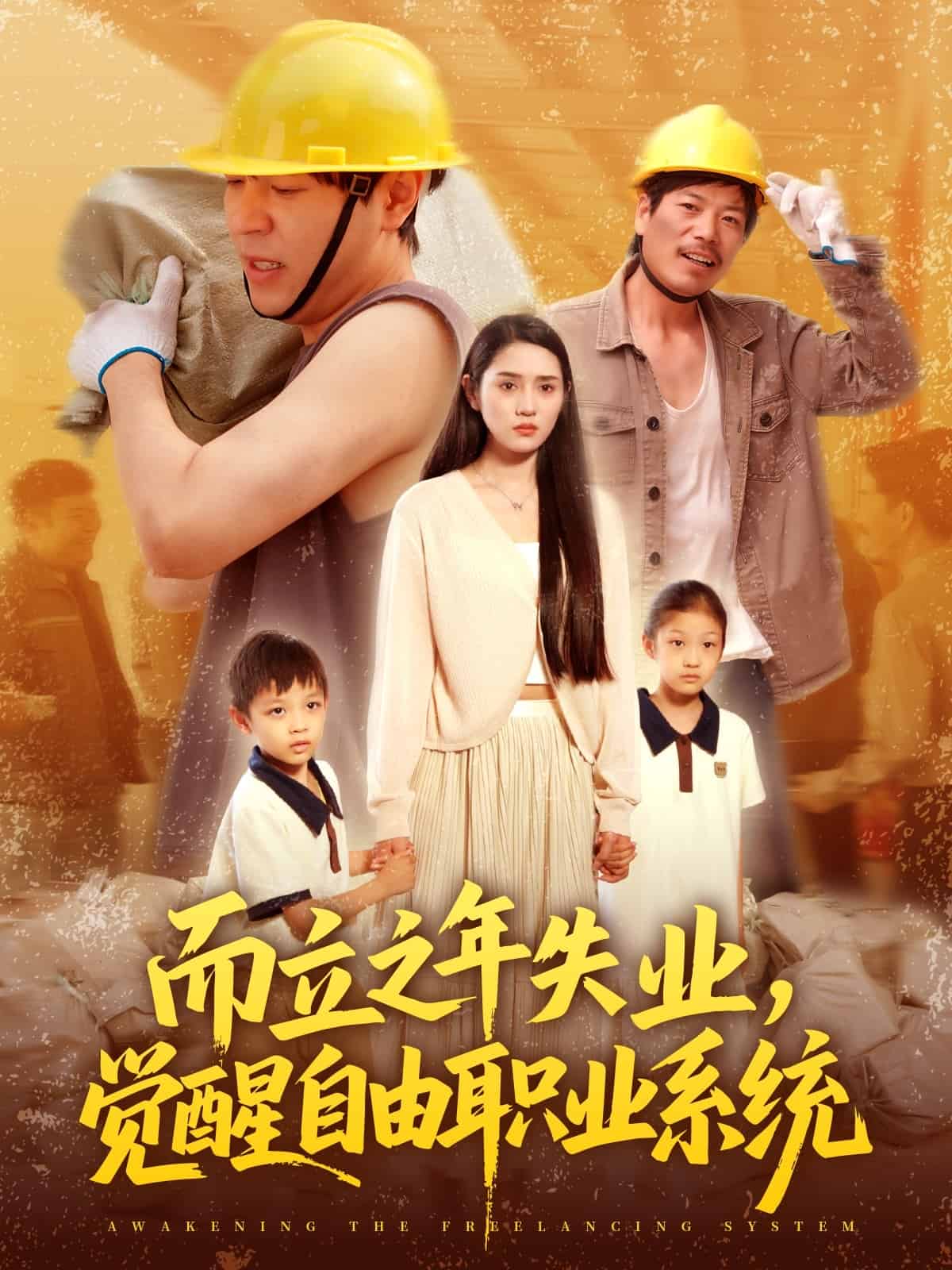 而立之年失业觉醒自由职业系统 第065集
