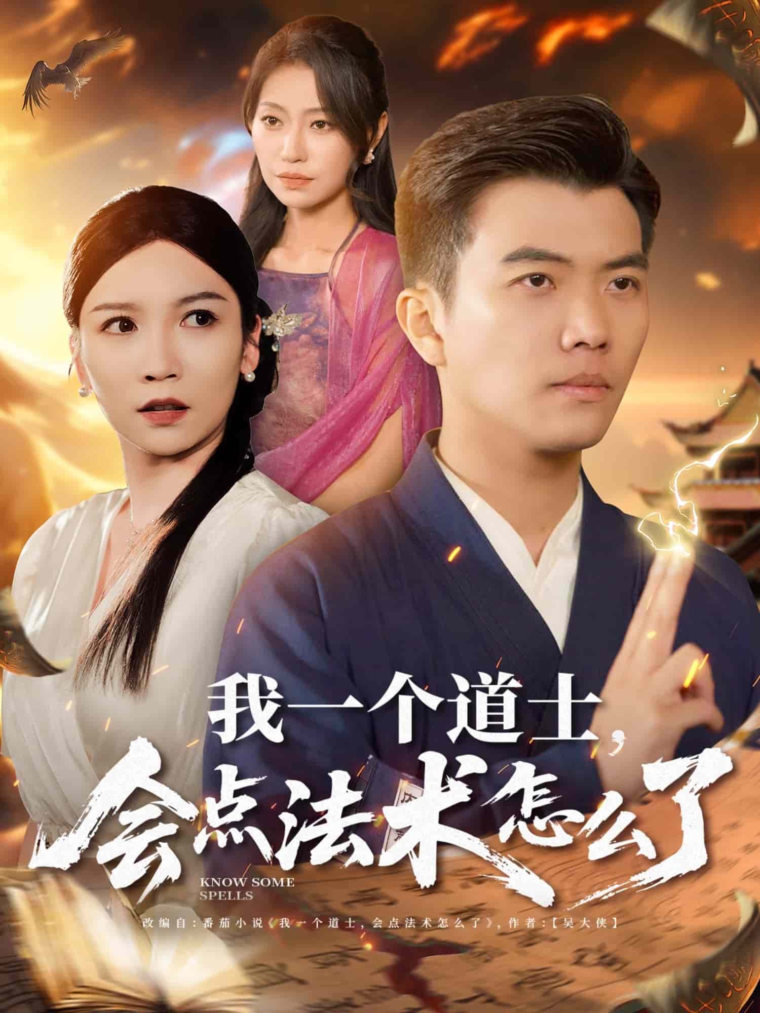我一个道士会点法术怎么了 第7集