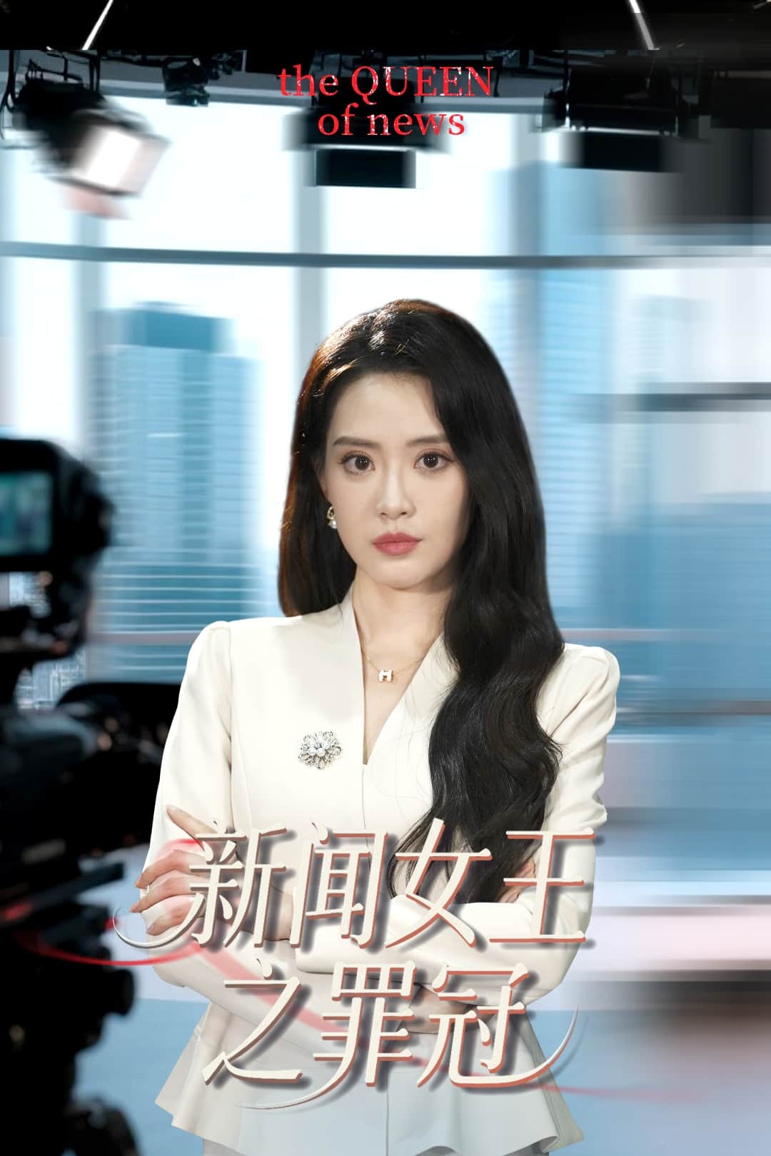 新闻女王之罪冠 第01集