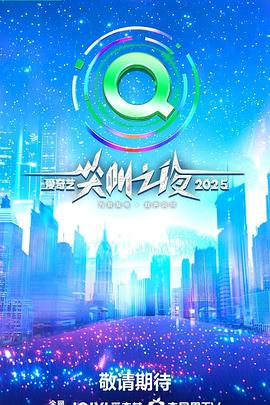 2025爱奇艺尖叫之夜 红毯上
