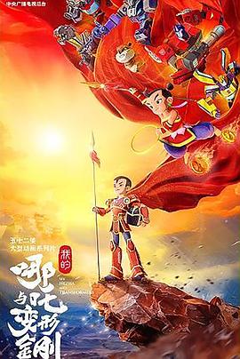 我的哪吒与变形金刚 第19集