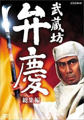 武藏坊辨庆 第27集