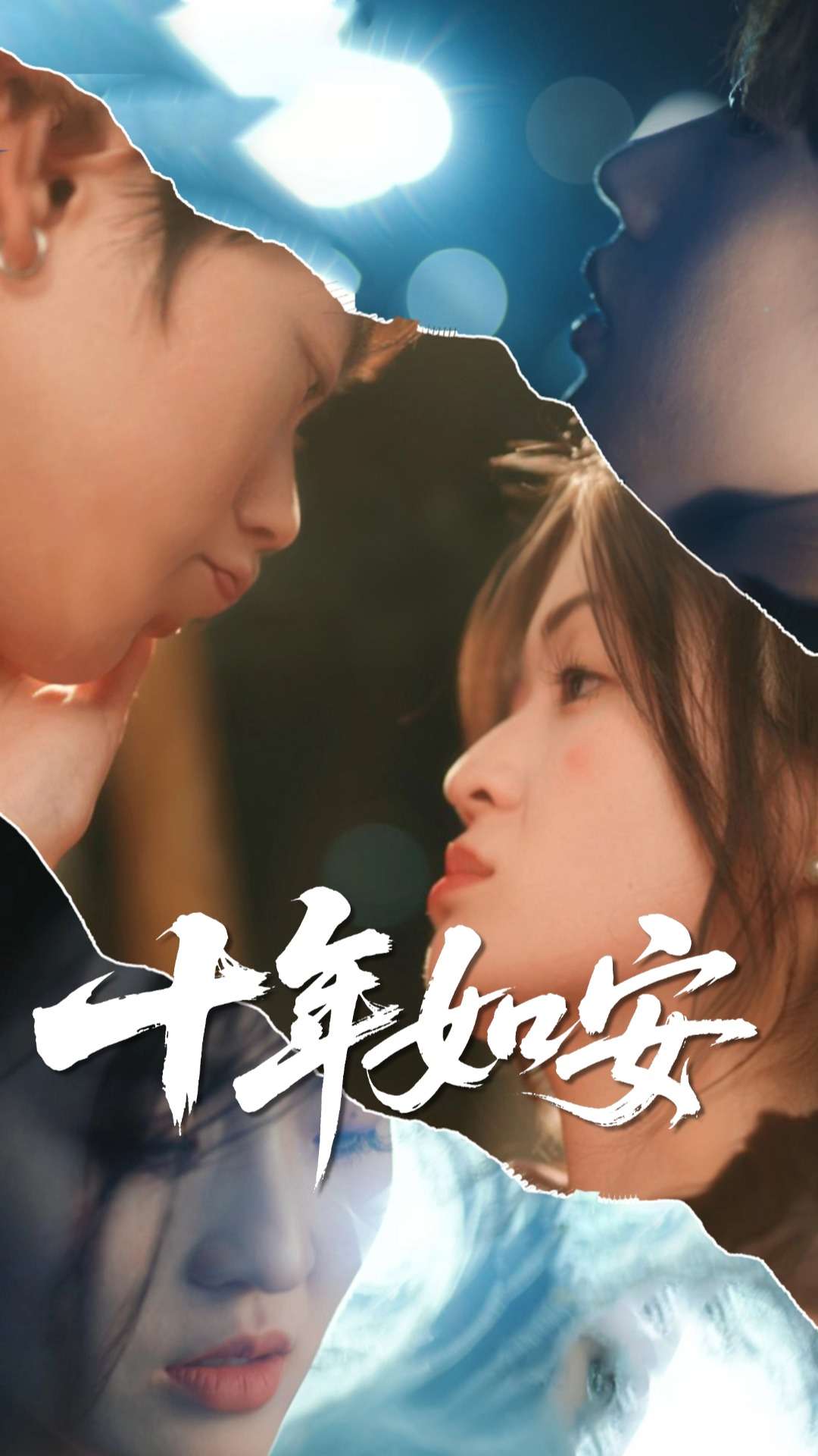 十年如安 第21集