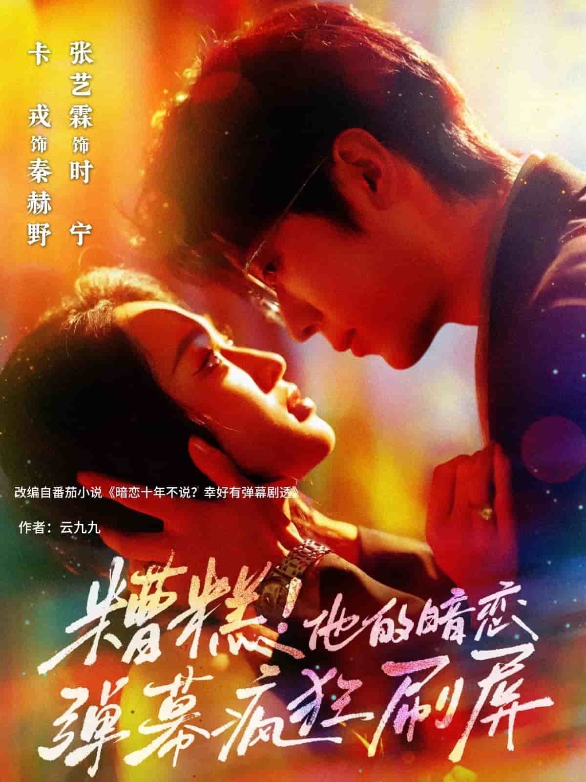 糟糕他的暗恋弹幕疯狂刷屏 第38集