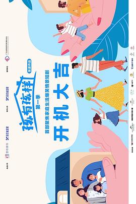 孩有孩样 第17集