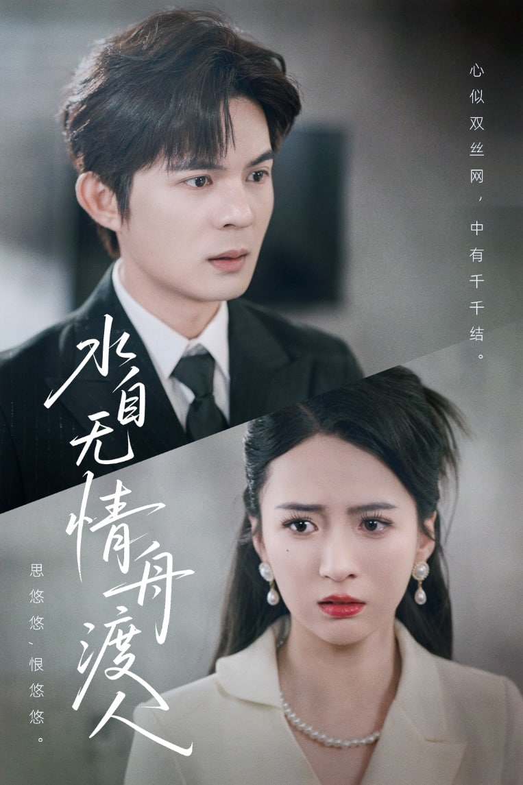 水自无情舟渡人 第1集