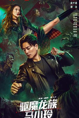 驱魔龙族马小玲 国语