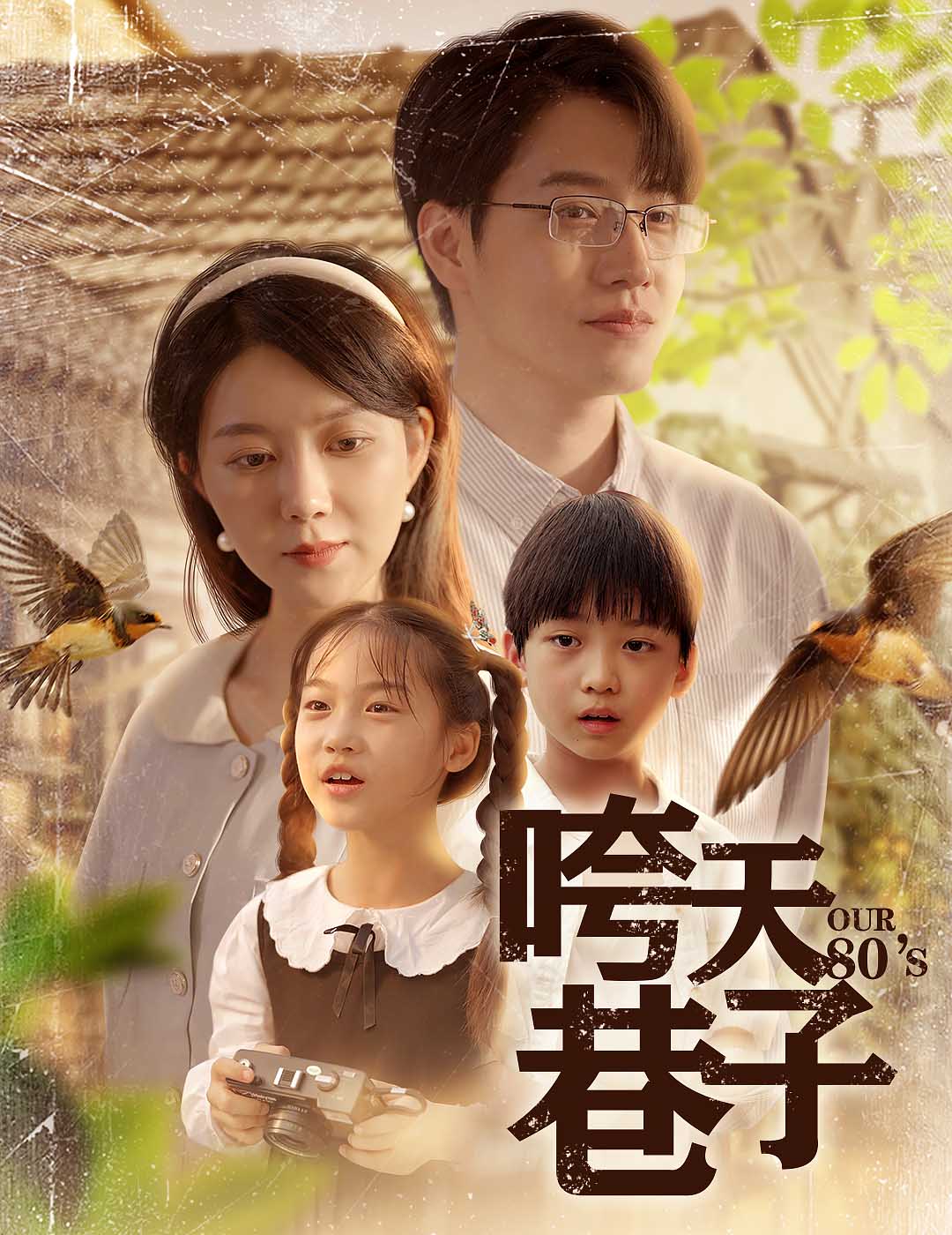 咵天巷子 第17集