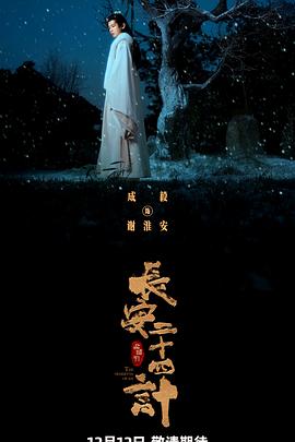 长安二十四计 第09集