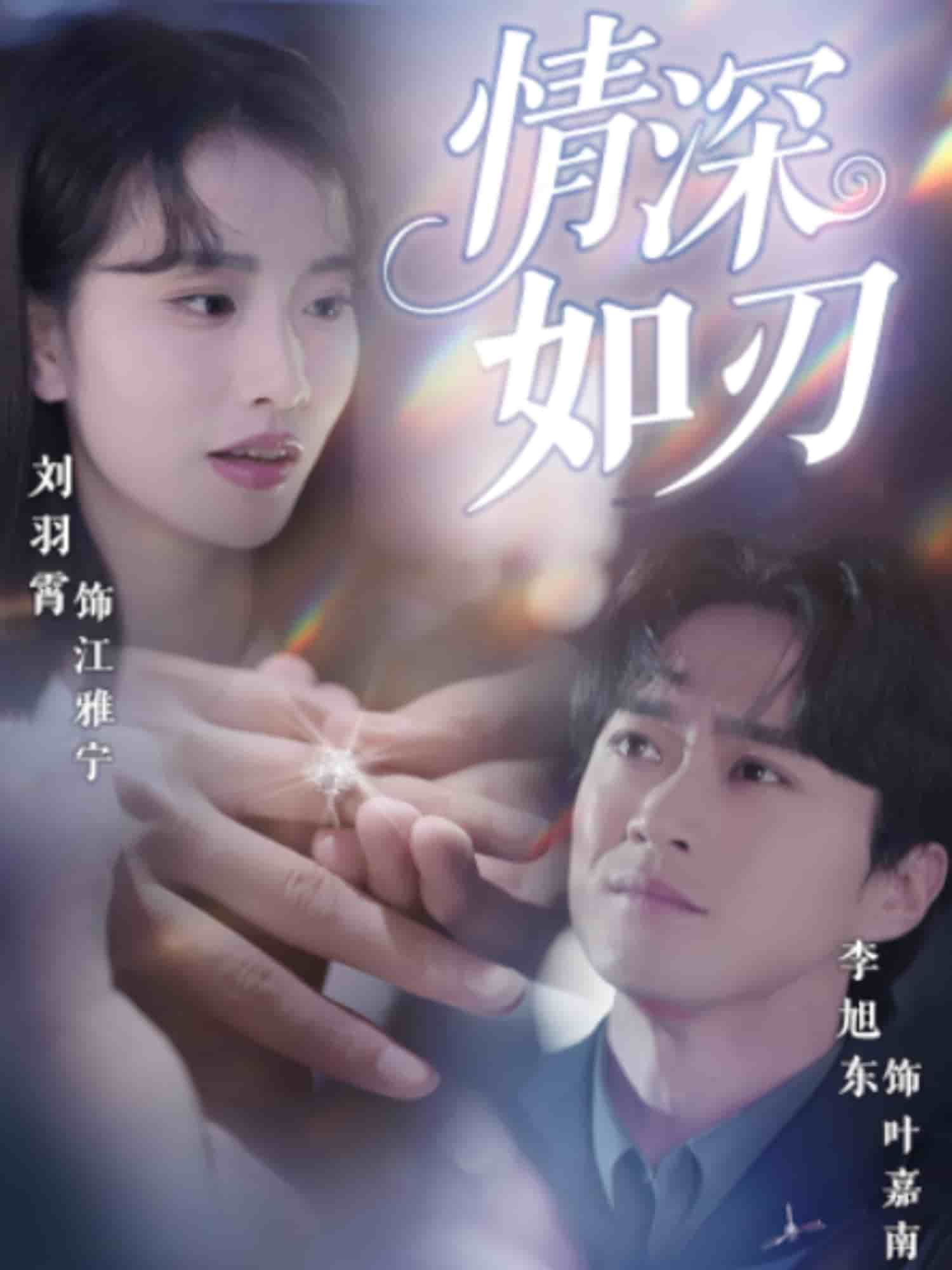 情深如刃 第04集